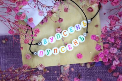 Парные фенечки «Вупсень, пупсень»