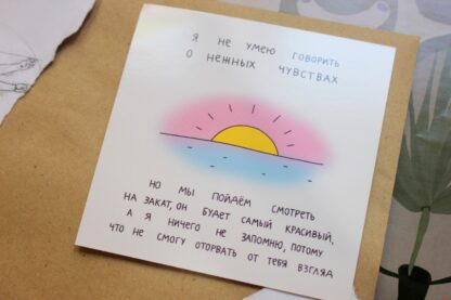 Открытка «Я не умею говорить о нежным чувствах» с солнышком — изображение 2