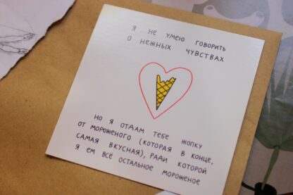 Открытка «Я не умею говорить о нежным чувствах» — изображение 2