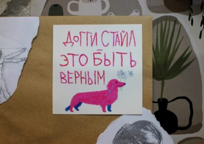Открытка «Доггистайл» Pablo Radini