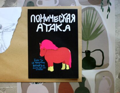 Открытка «Поническая атака» Pablo Radini