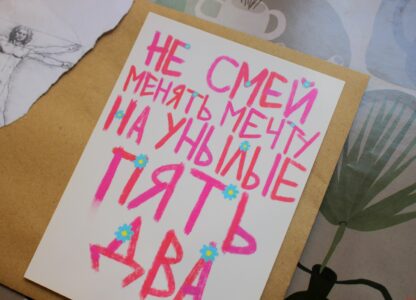 Открытка «Пять два» Pablo Radini — изображение 2