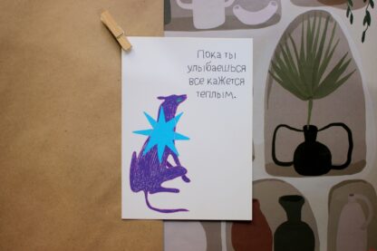 Открытка «Пока ты улыбаешься» Pablo Radini