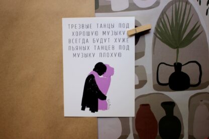 Открытка «Пьяные танцы» Pablo Radini