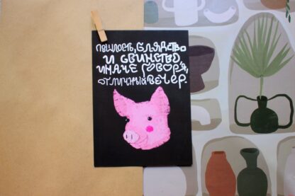 Открытка «Пошлость» Pablo Radini