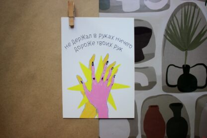 Открытка «Ничего дороже твоих рук» Pablo Radini
