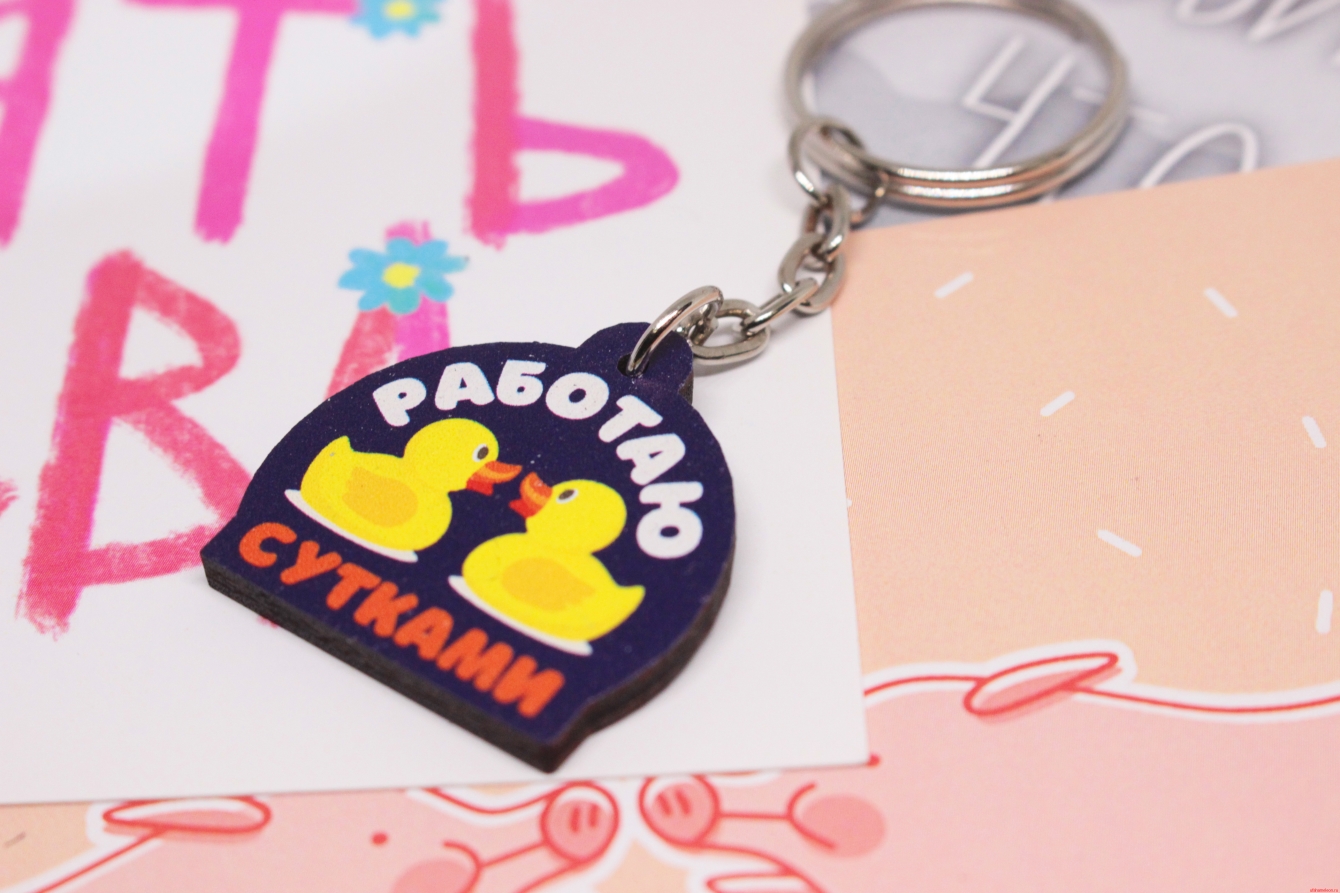 Брелок деревянный “Работаю сутками” — изображение 2